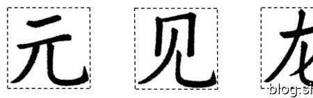 尤其的其是不是一个独体字