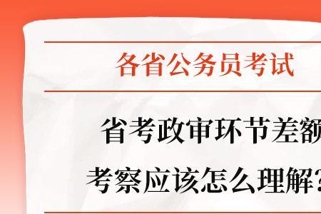 差额考察怎么准备