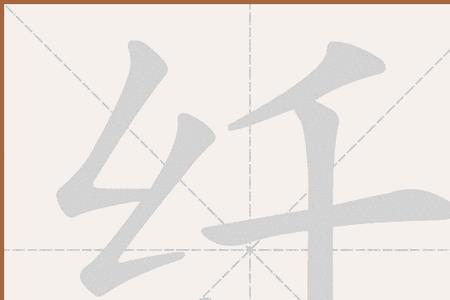 绞丝旁加白读什么