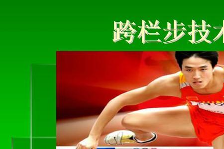 三步跨栏的说法对吗