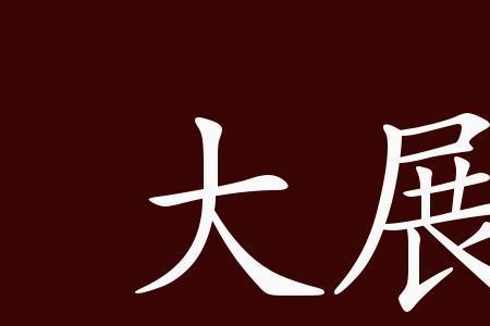 经年济世 的意思