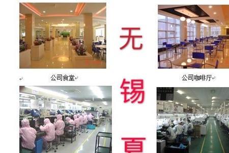 无锡夏普电子厂怎么样
