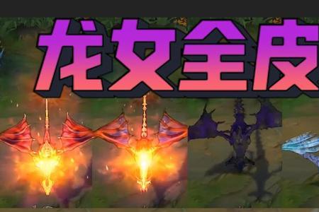 龙血武姬冰霜亚龙值得换么