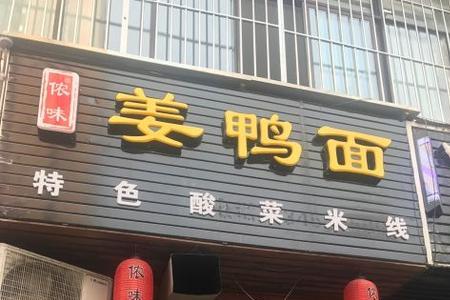 姜鸭面的好听名有那些