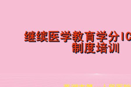 继续医学教育ic卡号是什么