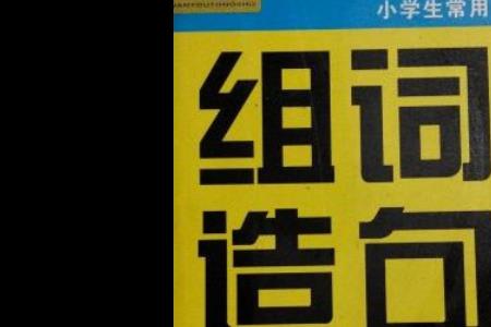 用机组词造句