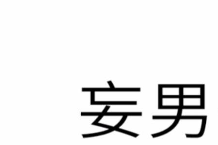 狂妄无知什么意思