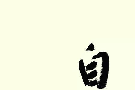 笑口常开自在独行主要内容