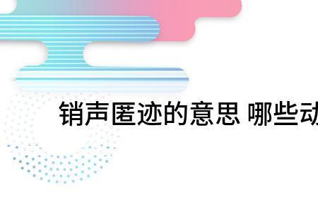 销声匿迹什么意思