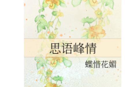 千面媚蝶什么意思