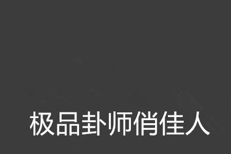 卦师是干什么的