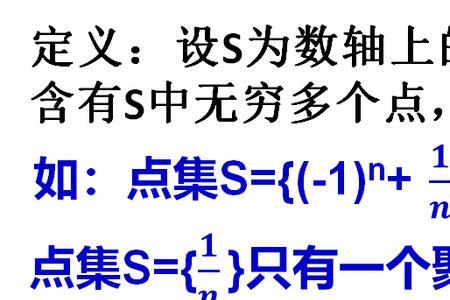 数集的聚点
