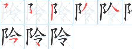 底字有多少笔顺