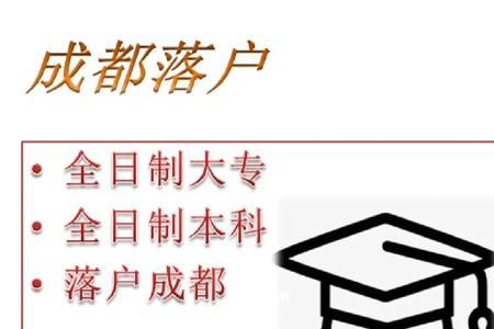 新津落成都户口条件是什么