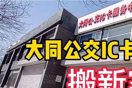 大同公交ic卡服务中心营业时间