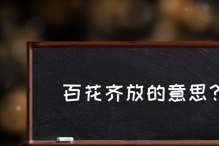 跟百花齐放意思相反的词语是