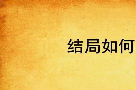 阿苏罗结局