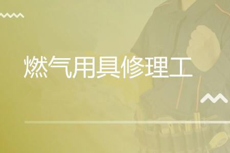 燃气用户检修工证有什么用吗