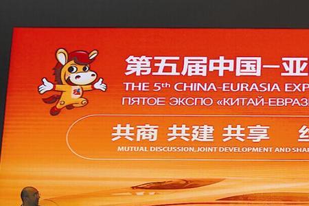 亚欧博览会怎么线上购物
