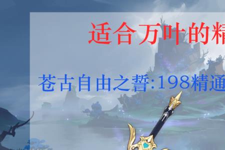 万叶元素精通是不是越多越好