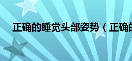 正确的头部姿势
