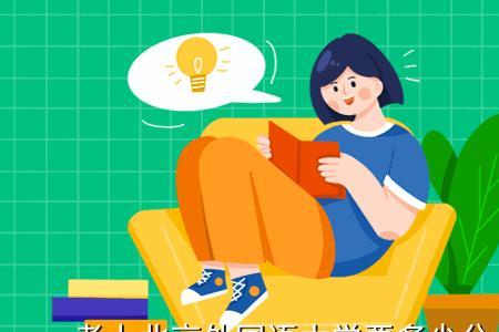 北外的小语种有必要学吗