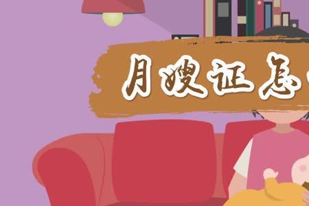 月嫂需要哪三证上海