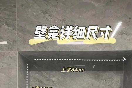 长方形壁龛一般尺寸多少