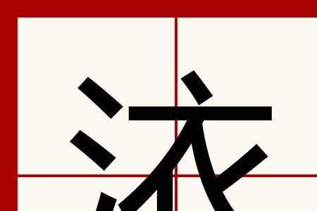 将逐换成三点水的偏旁读什么