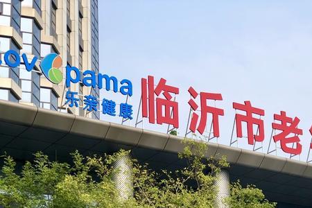 临沂疗养院哪家好