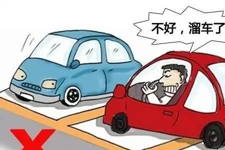 车子溜车走保险流程