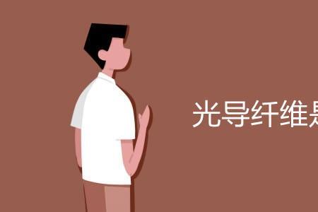 光导纤维有什么用处
