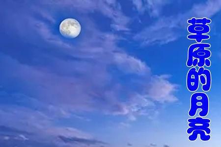 空中的月亮原唱