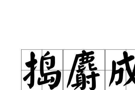 麝去除广字头还剩几划画