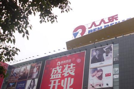 咸阳有几个人人乐超市