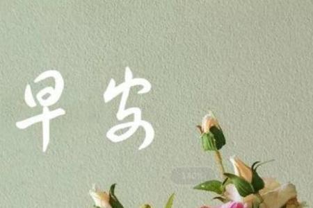 给情人早安的诗句