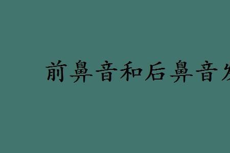查是前鼻音还是后鼻音