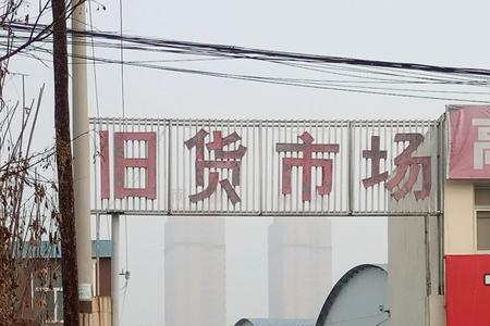 太原旧货市场一览表