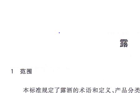 配制酒执行标准对照表