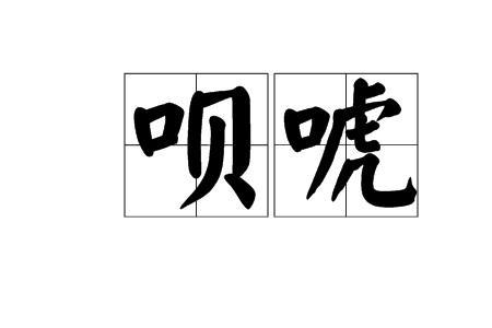 唬你什么意思