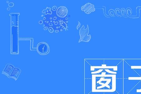 窗的读音是什么