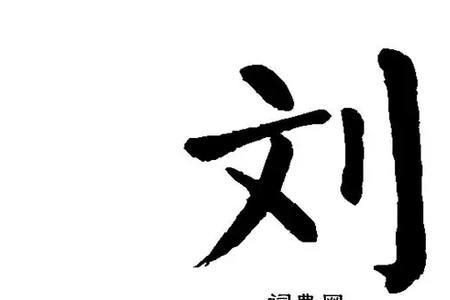 刘字成语寓意好的