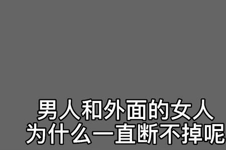 为什么男人会跟人争女人