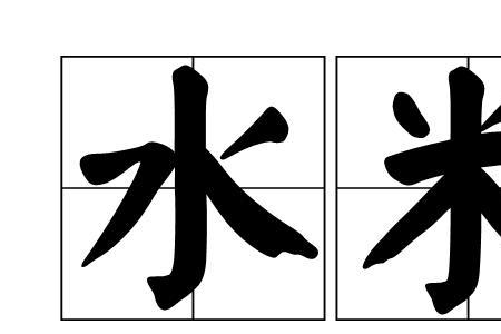 一个饭一个米念什么