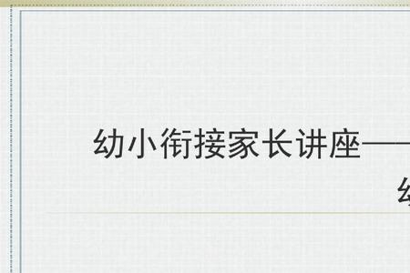 幼小衔接的重要性家长群话术