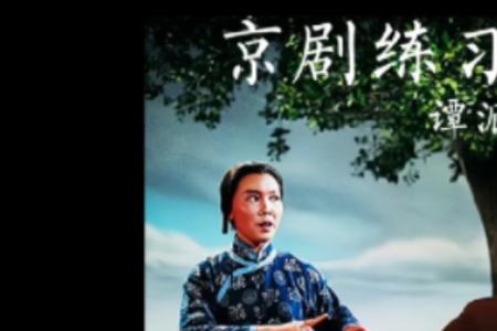 京剧十大必听名曲谭派
