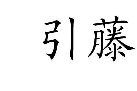 藤的意思是什么