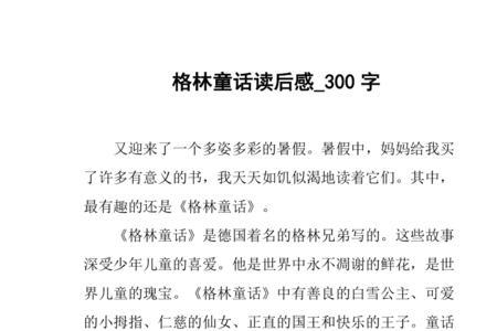 格林童话4个字怎么写