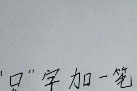 远加一笔可以变成什么字