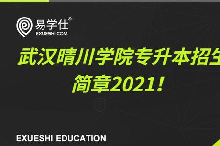 武汉晴川学院英语专业好吗